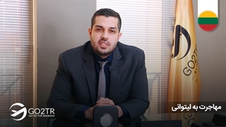 مهاجرت به لیتوانی  | موسسه مهاجرتی GO2TR
