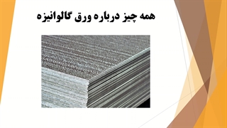 کاربرد ورق گالوانیزه