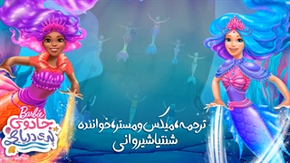 باربی قدرت پری دریایی 2022 دوبله موزیکال