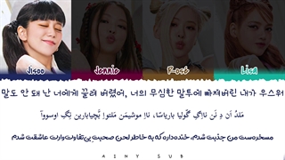 لیریک ویدیو «آره آره آره» از «بلک پینک» با ترجمه و تلفظ فارسی - BLACKPINK - Yeah Yeah Yeah [HAN-ROM-PER]