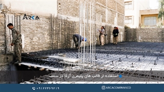 استفاده از قالب پلیمری آرکا در سقف