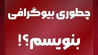 چطوری بیوگرافی بنویسیم؟