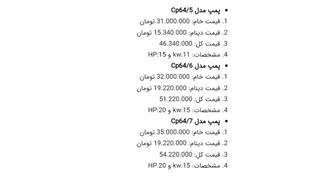 لیست قیمت پمپ آب خانگی