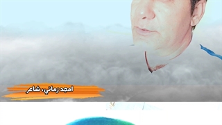 شعرخوانی امجدزمانی