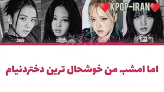 لیریک اهنگ the happiest girl از بلک پینک زیرنویس فارسی