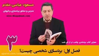 آموزش برندسازی شخصی | معرفی خودآموز برندشدن | قسمت 1