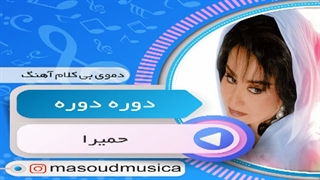 پلی بک بیکلام آهنگ دوره دوره از حمیرا