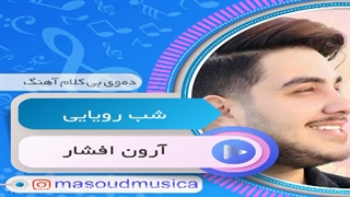 پلی بک بیکلام آهنگ شب رویایی از آرون افشار