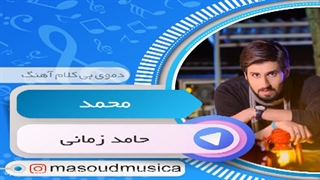 پلی بک بیکلام آهنگ محمد از حامد زمانی
