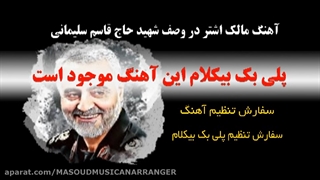 نمونه آهنگ مالک اشتر ویژه سرود