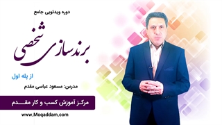 آموزش برند سازی شخصی | مرکز آموزش کسب و کار مقدم | قسمت 3 از 50