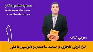 آموزش فروش | ساختمان و دکوراسیون داخلی | مرکز آموزش کسب و کار مقدم | قسمت 1