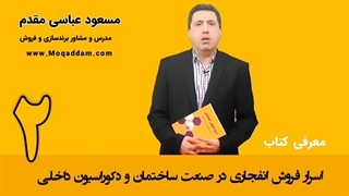 آموزش فروش | ساختمان و دکوراسیون داخلی | مرکز آموزش کسب و کار مقدم | قسمت 2