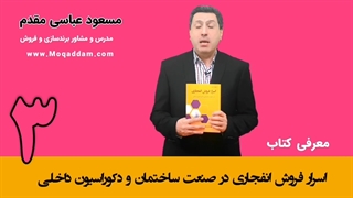 موزش فروش | ساختمان و دکوراسیون داخلی | مرکز آموزش کسب و کار مقدم | قسمت 3