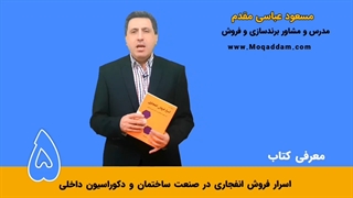 دوره آموزش فروش | ساختمان و دکوراسیون داخلی | مرکز آموزش کسب و کار مقدم | قسمت 5