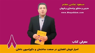 دوره آموزش فروش | ساختمان و دکوراسیون داخلی | مرکز آموزش کسب و کار مقدم | قسمت 7