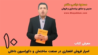 آموزش فروش مصالح ساختمانی و دکوراسیون داخلی | مرکز آموزش کسب و کار مقدم | قسمت 10