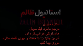 سریال استانبول ظالم قسمت پایانی دوبله فارسی