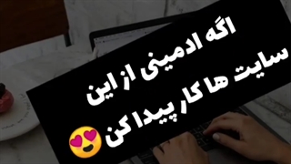 4 سایت کار یابی برای ادمین ها