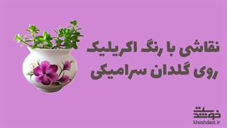 نقاشی با رنگ اکریلیک روی گلدان سرامیکی