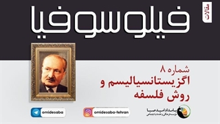 فیلوسوفیا-8: اگزیستانسیالیسم و روش فلسفه