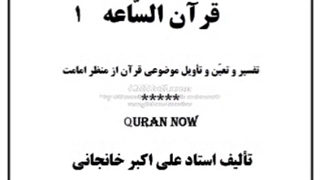 تفسیر موضوعی قرآن- قسمت 1 : حمد، الله، انسان، احدیت،نظر