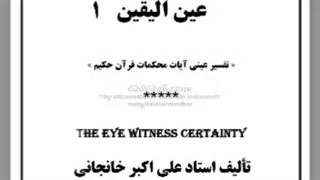 تفسیر عینی آیات محکمات قرآن حکیم : سوره حمد