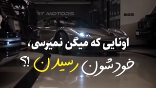 اونایی که میگن نمیرسی،خودشون رسیدن-سید امید خیریه