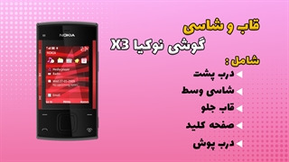 قاب و شاسی اصلی گوشی نوکیا Nokia X3