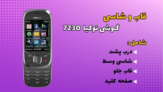 قاب و شاسی اصلی گوشی نوکیا Nokia 7230
