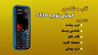 قاب و شاسی اصلی گوشی نوکیا Nokia 5130 Xpress Music