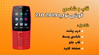 قاب و شاسی اصلی گوشی نوکیا Nokia 210 2019