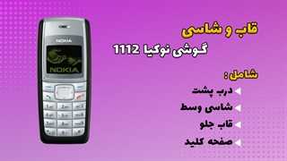 قاب و شاسی اصلی گوشی نوکیا Nokia 1112