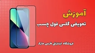 آموزش تعویض گلس فول چسب