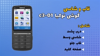 قاب و شاسی اصلی گوشی نوکیا Nokia C3-01