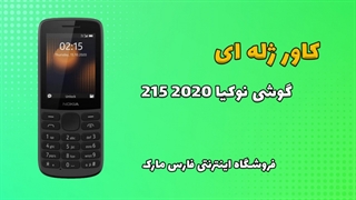 کاور ژله ای اصلی گوشی نوکیا Nokia 215 2020