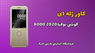 کاور ژله ای اصلی گوشی نوکیا Nokia 8000 2020
