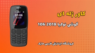کاور ژله ای اصلی گوشی نوکیا Nokia 106 2018