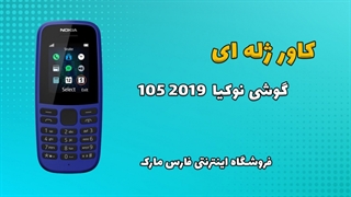 کاور ژله ای اصلی گوشی نوکیا Nokia 105 2019