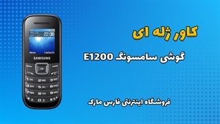 کاور ژله ای اصلی گوشی سامسونگ Samsung E1200