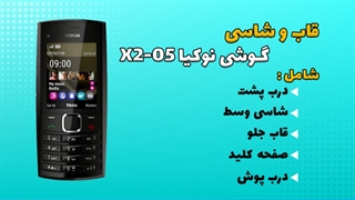 قاب و شاسی اصلی گوشی نوکیا Nokia X2-05