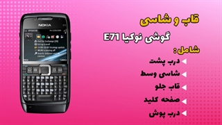 قاب و شاسی اصلی گوشی نوکیا Nokia E71