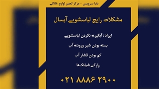 ایرادات رایج ماشین لباسشویی آبسال