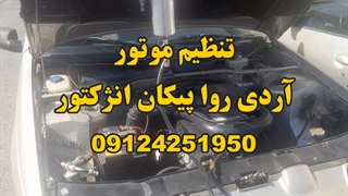 تنظیم موتور پیکان آردی روآ 09124251950 دود کردن رد شدن معاینه بالا بودن مصرف
