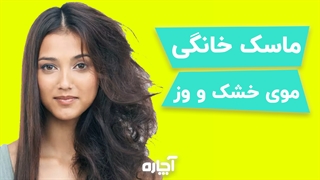 ماسک موی خانگی موی خشک و وز | آچاره
