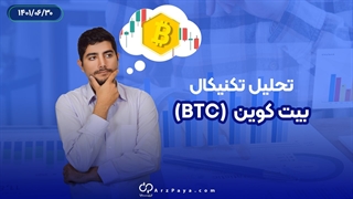 تحلیل تکنیکال بیت کوین در 30 شهریور 1401