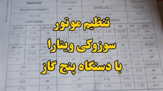 تنظیم موتور سوزوکی ویتارا 09124251950 بالا بودن هیدروکربن ویتارا