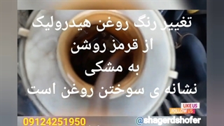 تعویض روغن هیدرولیک ال ۹۰ روغن فرمان 09124251950