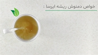 طرز تهیه دمنوش ریشه ایرسا | عطارک