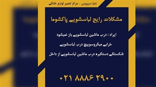 ایرادات رایج ماشین لباسشویی پاکشوما